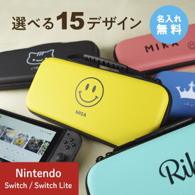 【名入れ無料】 Nintendo Switch ケース 有機EL 名入れ 名前入れ 本体 スイッチ ライト 任天堂 ニンテンドー 保護 カバー 入れ物 コンパクト 収納 保管 持ち運び ギフト プレゼント ラッピング 贈答品 お祝い 内祝い 誕生日 記念日 父の日 母の日 送料無料