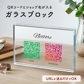 【オーダーメイド】ガラスブロック インテリア 名入れ 看板 プレート ショップ おしゃれ ガラス 自立 QRコード 周年 開業 祝い 開店祝い 周年記念 記念 QR画像 QR決済 印刷 写真 プリント 受付 レジ前 レジ横 開業お祝い 開業お祝い プレゼント 贈答品 事務所