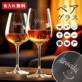 【期間限定ポイント3倍】 名入れ ワイングラス セット ペアグラス 名入れ無料 結婚祝い 結婚記念日 ワイン グラス お酒 名前入れ 女性 妻 名前入り 高級感 オリジナル ギフト カップル 夫婦 昇進祝い お祝い 両親 退職 還暦祝い お祝い