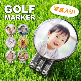 【新商品】【写真印刷できる】ゴルフマーカー 写真 ゴルフコンペ ホールインワン コンペ オリジナル ゴルフ マーカー 写真 プリント 粗品 ギフト 写真入り プレゼント プチギフト マグネットクリップ
