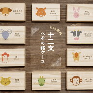 へその緒 ケース 干支 木製 名入れ 名前入り 松 箱 ボックス コンパクト 保管 入れ物 記念品 文字入れ 赤…