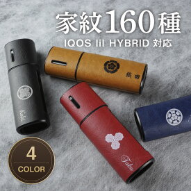 【家紋・名入れ無料】IQOS lil HYBRID アイコスリル ケース 家紋 家紋入り 和柄 戦国 武将 侍 ケース アクセサリー iqoslil アイコス リル ハイブリッド 名入れ 文字入れ アイコスリルケース カスタム ハードケース 保護 かっこいい icos カバー 名前 敬老の日