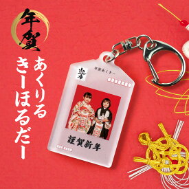 【オーダーメイド】あくきー 名入れ アクリルキーホルダー アクキー 状 子供 ペット 写真入り 写真付き 写真 新年 午年 馬 挨拶 キーホルダー オリジナル プレゼント メモリアル 誕生日 出産祝い 国産 日本製