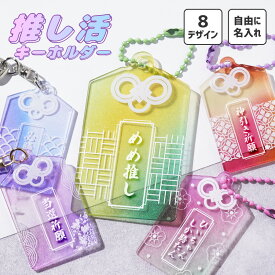 推し活 アクリルキーホルダー 名入れ 推し活グッズ オタ活 名入れ可 推しカラー メンバーカラー オリジナル オタク向け アクキー 名前入り ネーム入り 名入り お守り型 ストラップ アクリル 小さい プレゼント