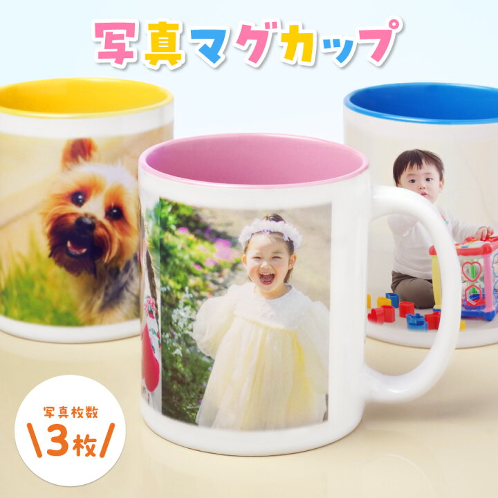 楽天市場 全面写真 写真入り マグカップ 誕生日プレゼント 名入れ プレゼント 写真プリント マグ 誕生日 還暦祝い 母の日 父の日 出産祝い 敬老の日 卒業記念 名前入り オリジナルマグカップ かわいい ペア カップル インスタ 写真入りギフト オーダーメイド 父 母 両親