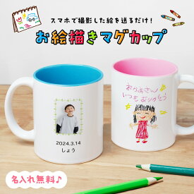 【期間限定ポイント3倍】 【プリント無料】マグカップ コップ お絵描き 孫 写真 カップ イラスト 絵 子供 写真 陶器 食洗機対応 洗いやすい レンジ対応 フォト プリント ホワイト 白 写真入りマグカップ オリジナル ギフト プレゼント
