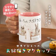 【お絵描きがマグカップに】オリジナル マグカップ 似顔絵 お絵描き イラスト 絵 子供 孫 写真 カップ 印…