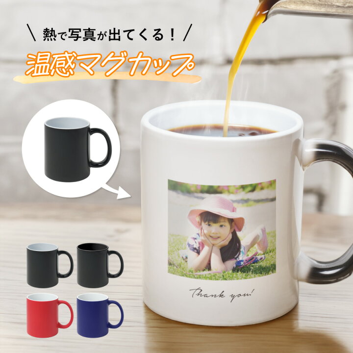 楽天市場 写真プリント 温感 マグカップ コップ ホワイト 写真 名入れ 陶器 食洗機対応 洗いやすい 電子レンジ対応 赤ちゃん フォト ペア カップル プリント ギフト プレゼント ラッピング 贈答品 出産祝い お祝い 内祝い 誕生日 記念日 クリスマス お歳暮 送料無料