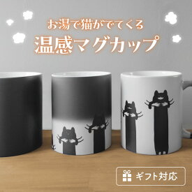 【お湯を入れると ?!】 温感 マグカップ 猫 グッズ ねこ マグ コップ ホワイト かわいい ネコ デザイン ユニーク 温感マグ キャット コーヒーカップ 陶器 洗いやすい 電子レンジ対応 カップル プリント ギフト プレゼント ラッピング 贈答品 誕生日 クリスマス 送料無料