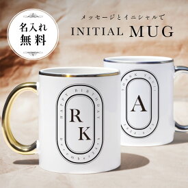 【オーダーメイド】オリジナル マグカップ オシャレ コップ ホワイト 名入れ 名前入り イニシャル 陶器 お洒落 白 カップル 北欧 パリ ギフト プレゼント ラッピング 贈答品 出産祝い 結婚祝い お祝い 内祝い 誕生日 記念日 父の日 母の日 ゴールド シルバー 金 銀 送料無料