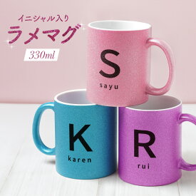 【オーダーメイド】マグカップ キラキラ ラメ コップ オリジナル 名入れ 名前入り イニシャル 陶器 お洒落 白 カップル ギフト プレゼント ラッピング 贈答品 出産祝い 結婚祝い お祝い 内祝い 誕生日 記念日 父の日 母の日 送料無料
