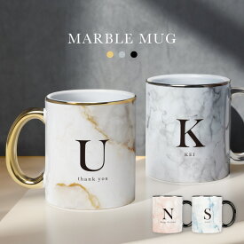 【イニシャルを入れられる】 マグカップ 大理石 調 コップ オリジナル 名入れ 名前入り イニシャル 陶器 お洒落 白 ゴールド シルバー 金 銀 カップル ギフト プレゼント ラッピング 贈答品 出産祝い 結婚祝い お祝い 内祝い 誕生日 記念日 父の日 母の日 高級感 送料無料