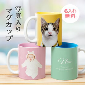 【期間限定ポイント3倍】 【名入れ・写真プリント無料】 写真・メッセージ入り マグカップ オシャレ コップ ホワイト 名入れ 名前入り 陶器 白 カップル ギフト プレゼント 出産祝い 還暦祝い お祝い 誕生日 送料無料 名入れギフト オーダーメイド