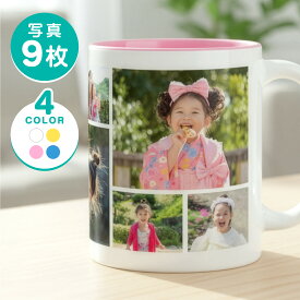お写真最大9枚までOK！【製作前にデータ確認が出来る】マグカップ 写真入り かわいい カラフル オシャレ 写真 入れ コップ ホワイト 陶器 食洗器 電子レンジ OK 白 ペット カップル ギフト プレゼント お祝い