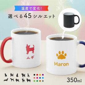 【5のつく日ポイント+4倍】【お湯を入れると ?!】デザインが浮かびあがる ペットシルエット 名入れ 温感マグカップ お湯で色が変わる 犬 猫 愛犬 愛猫 オリジナル ギフト 誕生日 記念日 プレゼントコップ マグカップ 陶器 食洗機対応 洗いやすい