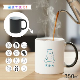 【5のつく日ポイント+4倍】【お湯を入れると ?!】デザインが浮かびあがる ペットイラスト 名入れ 温感マグカップ お湯で色が変わる 犬 猫 愛犬 愛猫 オリジナル ギフト 誕生日 記念日 プレゼントコップ マグカップ 陶器 食洗機対応 洗いやすい