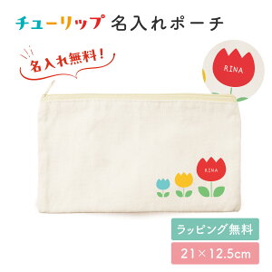【名入れ無料】チューリップ お名前 名入れ ポーチ 小物入れ 入れ物 マチなし 文房具入れ 筆記用具 入学 お祝い おしゃれ かわいい 小さめ 大きめ ワンポイント 袋 薄い 綿 キャンバス生地