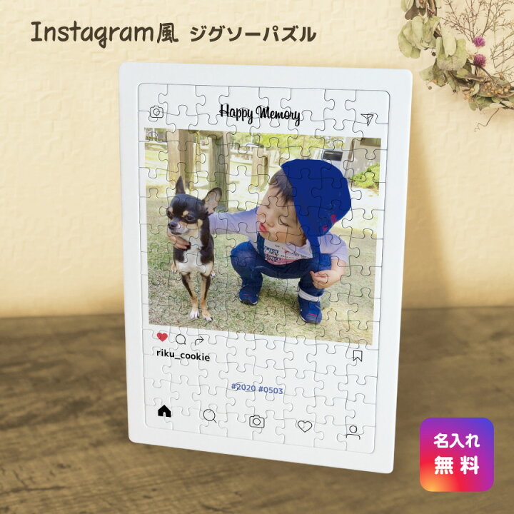 楽天市場 写真印刷 名入れ無料 送料無料 お好きな写真でつくれる オリジナル パズル インスタ 風 プレゼント ジグソーパズル Instagram 写真 子供 赤ちゃん 名前入り 名入れ 文字入れ メッセージ 入れ おもしろ ユニーク おもちゃ ギフト お祝い 誕生日 記念品