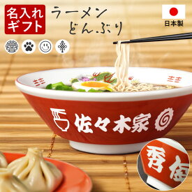 【名入れ無料】名入れ ラーメンどんぶり ラーメン ラーメン鉢 赤巻 らーめん 中華 食器 名前入り電子レンジ対応 食洗器対応 美濃焼 日本製 お祝い 贈り物 ギフト プレゼント 開店祝い ギフト 贈り物 お返し おしゃれ 開業祝い 記念 居酒屋 誕生日 結婚祝い 新築祝い