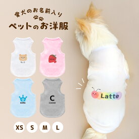 【オーダーメイド】ペット 服 犬服 名入れ カラフル シャツ 袖なし タンクトップ ペットウェア 4サイズ お散歩 部屋着 部屋 着衣 ポリエステル 伸縮性 着せやすい メモリアル 記念品 人気 愛犬 出産祝い お名前入り ペット用品 おしゃれ シンプル フルカラー プレゼント