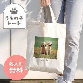名入れ トートバッグ 写真 オリジナル プリント ペット 猫 犬 こども 着替え入れ 小物入れ 体操着 入れ物 袋 綿 サブバッグ キャンバス生地 A4サイズ うちの子 うちのこ メモリアル お名前入り 孫 母親