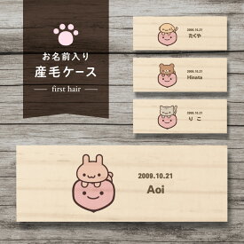 【名入れ無料】うぶ毛ケース 産毛ケース イヌ 犬 ネコ 猫 クマ うさぎ 赤ちゃん 髪の毛 保存 産毛 うぶ毛 うぶげ 入れ 担毛 生毛 胎毛 松 オリジナル 名入れ 名入り 名前入り 文字入れ かわいい おしゃれ 木製 ベビー 子供 キッズ プレゼント 誕生日 出産祝い ケース ギフト