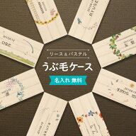 うぶ毛ケース 木製 リース パステル 名入れ 名前入り 松 箱 赤ちゃん 髪の毛 保存 産毛 入れ 産毛を入れ…