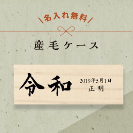 【名入れ無料】うぶ毛ケース 産毛ケース 令和 産毛 うぶ毛 うぶげ 入れ 担毛 生毛 胎毛 松 赤ちゃん 髪の毛 保存 オリジナル 名入れ 名入り 名前入り ネーム 文字入れ かわいい おしゃれ 木製 ベビー 子供 キッズ プレゼント 誕生日 出産祝い ケース ギフト 入れもの 保管