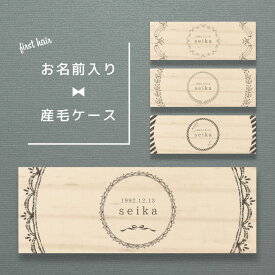 【名入れ無料】うぶ毛ケース 産毛ケース シンプル 産毛 うぶ毛 うぶげ 入れ 担毛 生毛 胎毛 髪の毛 松 赤ちゃん オリジナル 名入れ 名入り 名前入り プレゼント ベビー ネーム 文字入れ かわいい 記念 木製 子供 キッズ 誕生日 出産祝い ケース ギフト 入れもの 保管