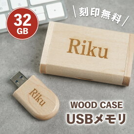 【名入れ無料】 USB 名入れ 名前入り 木製 USBメモリ 32GB 16GB 3.0 端子 メモリ 収納 箱付き 32g 32ギガ 16g 16ギガ 刻印 名前 おしゃれ かわいい USBメモリー ギフト ギフトボックス プレゼント 誕生日 退職祝い 就職祝い 卒業祝い 記念品 卒業記念 父の日 母の日 送料無料