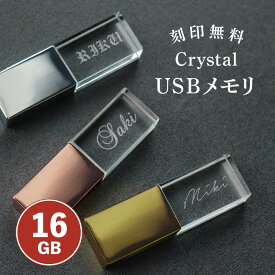 【名入れ無料】 USB 名入れ 名前入り クリスタル USBメモリ 16GB 3.0 端子 メモリ 収納 箱付き 16g 16ギガ 刻印 名前 おしゃれ かわいい USBメモリー ギフト ギフトボックス プレゼント 誕生日 退職祝い 就職祝い 卒業祝い 記念品 卒業記念 父の日 母の日 敬老の日 送料無料