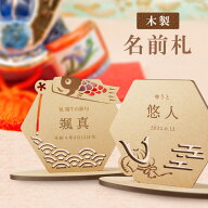 名前札 木製 こどもの日 端午の節句 初節句 節句 子供の日 男の子 女の子 兜 鯉のぼり 木 木札 子供 子ど…