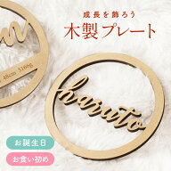 ネームプレート 名入れ お名前 木製 誕生日 お食い初め 百日祝い 飾り インスタ映え 内祝い メモリアル …