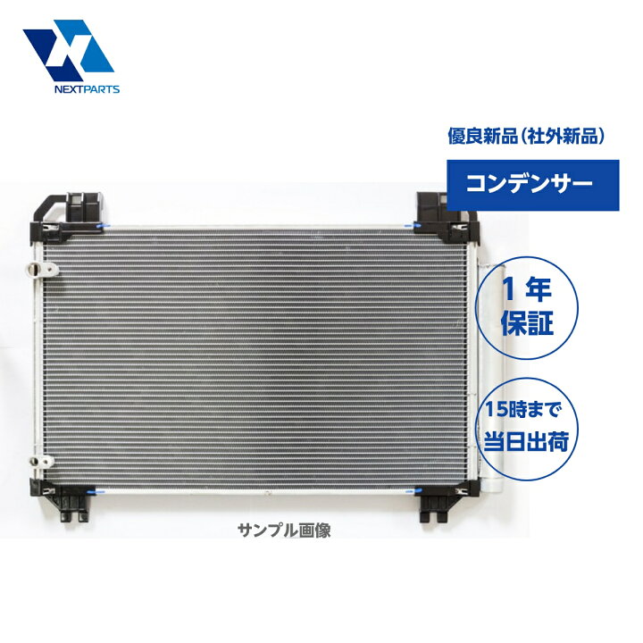 楽天市場】新品 コンデンサー 88460-28650 優良新品 社外新品1年保証 