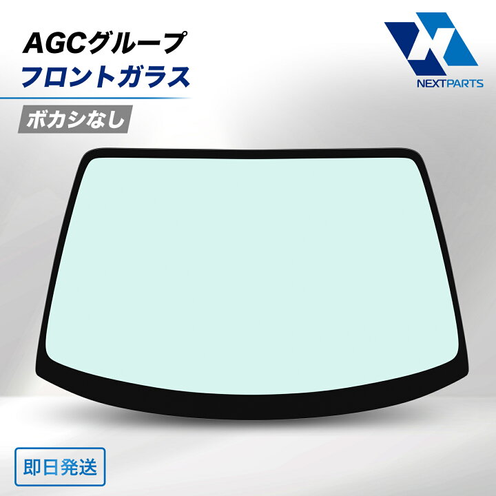 楽天市場】AGC グループ フロントガラス ボカシなし ハイエース 