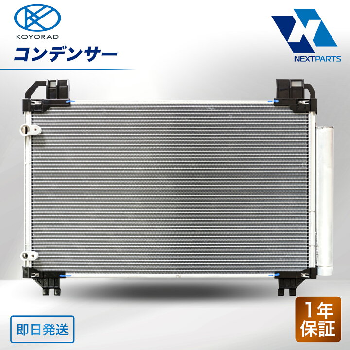 楽天市場】KOYORAD コンデンサー NV350キャラバン CW4E26 92100-3XA0A 