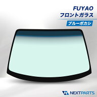 キャンター フロントガラス ブルーボカシ FB FUYAO 社外新品 ML325969 ウィンドシールド 前面ガラス フロ…
