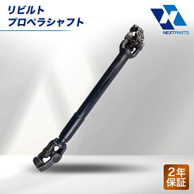 リビルト プロペラシャフト 1A31-25-110A 2年保証 国内リビルトメーカー品質 15時まで当日出荷