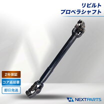 楽天市場】プロペラシャフト（駆動系パーツ｜パーツ）：車用品<車用品 