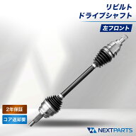 ランドクルーザープラド ドライブシャフト 左フロント 2年保証 ZVW30 リビルト 43420-47030 国内リビルト…