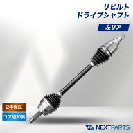 ビート ドライブシャフト 左リア 2年保証 PP1系 PP1 リビルト 42011-SS1-003 国内リビルトメーカー ドラ…
