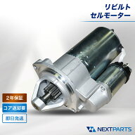 日産 モコ MG33S セルモーター リビルト 23300-4A01E 2年保証 国内リビルトメーカー品質 15時まで当日出…