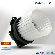 クリッパー ブロアモーター 1年保証 DR17系 DR17V 社外新品 27226-4A00L ヒーターブロアモーター ブロワ…