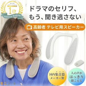 【テレビ音量でお悩みの方へ】きこエール for TV テレビ スピーカー 高齢者 首掛け 送信機付き かんたん操作 ワイヤレス 手元 ネックスピーカー 聞こえやすい 無線 低遅延 ウェアラブル プレ