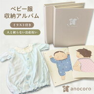 ＼クーポンで100円OFF／ベビー服 収納 アルバム anocoro 捨てられない 子ども服 子供服 リメイク 赤ちゃ…
