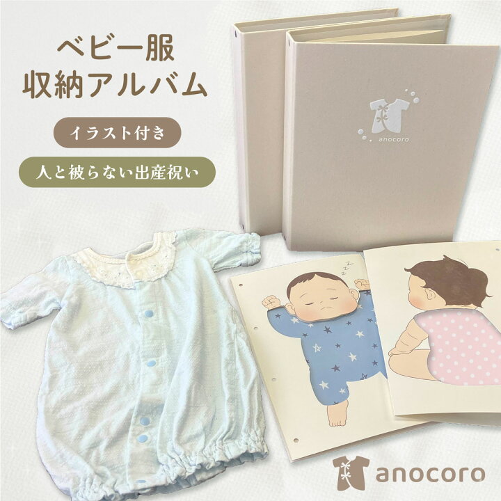 楽天市場】ベビー服 収納 アルバム anocoro 捨てられない 子ども服 