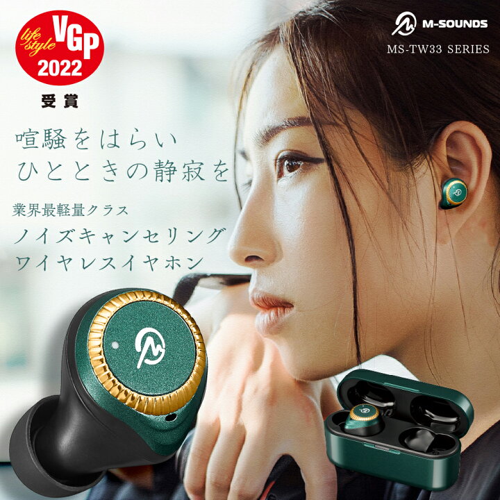 楽天市場 ポイント30倍 ワイヤレスイヤホン 日本 メーカー ブランド エムサウンズ M Sounds Ms Tw33 Anc アクティブ ノイズキャンセリング ノイキャン イヤホン ワイヤレス おしゃれ デザイン 安心 日本人 サポート かわいい プレゼント 軽い フィット感 装着感 低音