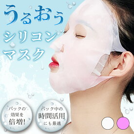 【SUPER SALE中♪♪】【うるぷる肌へ♪】【訳あり価格】シリコンマスク シートパック 上に重ねる フェイスマスク ホールドマスク 顔パック フェイスパック フェイスシート シートマスク シートマスクカバー 保湿 化粧水 美容液 ホワイト ピンク