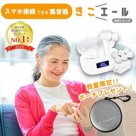 【スーパーSALE!!4,000円OFF♪】楽天ランキング1位 きこエール 集音器 ワイヤレスイヤホン 機能付 充電器…
