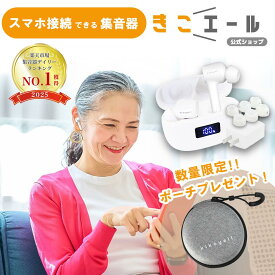 【スーパーSALE!! 4,000円OFF】 楽天ランキング1位 ワイヤレスイヤホン 機能付 集音器 きこエール 充電器付き ハウリングしない 日本メーカー 難聴 プレゼント ギフト 高齢者 補聴器 代わりに 【専用ポーチプレゼント中♪】